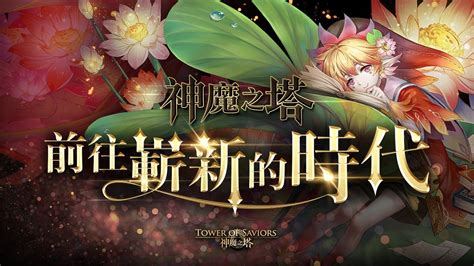 芸芸眾生 神魔|神魔之塔 《Tower of Saviors》